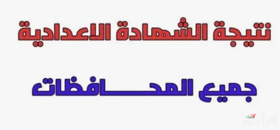 natiga-4dk .. نتيجة الشهادة الإعدادية 2025 الترم الأول تالته اعدادي داخل جميع محافظات مصر بالاسم فقط