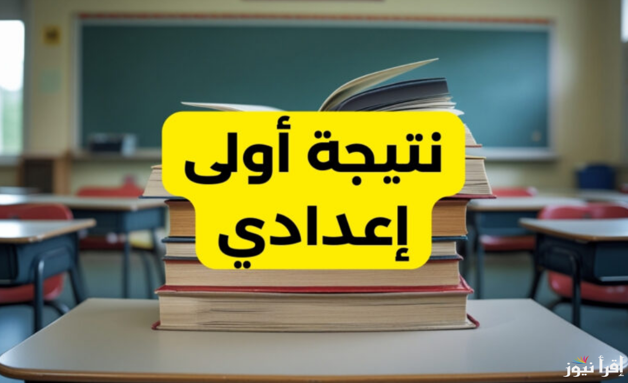موقع نتيجة الصف الأول الإعدادي برقم الجلوس والاسم 2025 “أولى إعدادي” نتيجة نت natega4dk.net