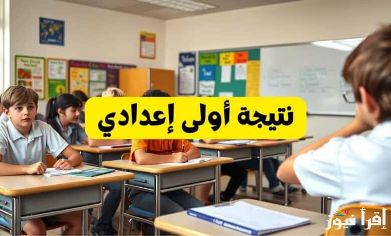 “1 إعدادي” نتيجة الصف الأول الاعدادي برقم الجلوس والاسم 2025 عبر موقع بوابة التعليم الأساسي eduserv.cairo.gov.eg