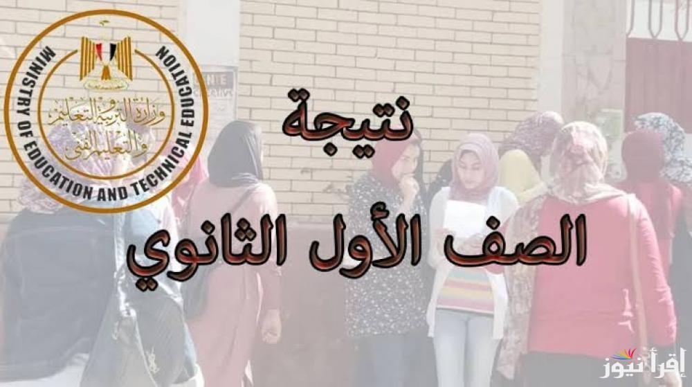 رابط نتيجة الصف الأول الثانوي 2025 بالإسم فقط ورقم الجلوس من هنا www.gizaedu.net وموعد الإعلان عنها في جميع المحافظات