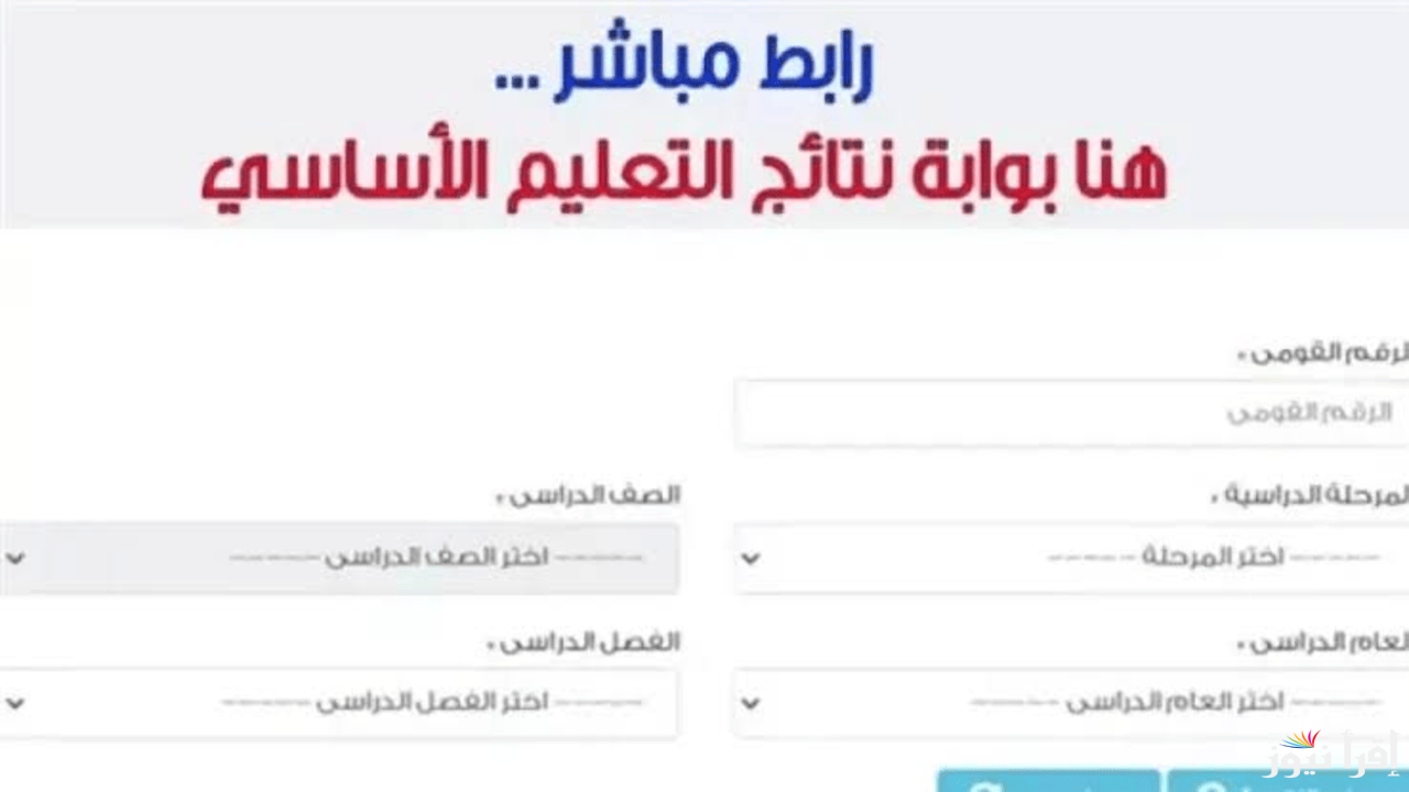 رابط نتائج الصف الأول والثاني الإعدادي الترم الأول عبر بوابة التعليم الأساسي 2025 برقم الجلوس