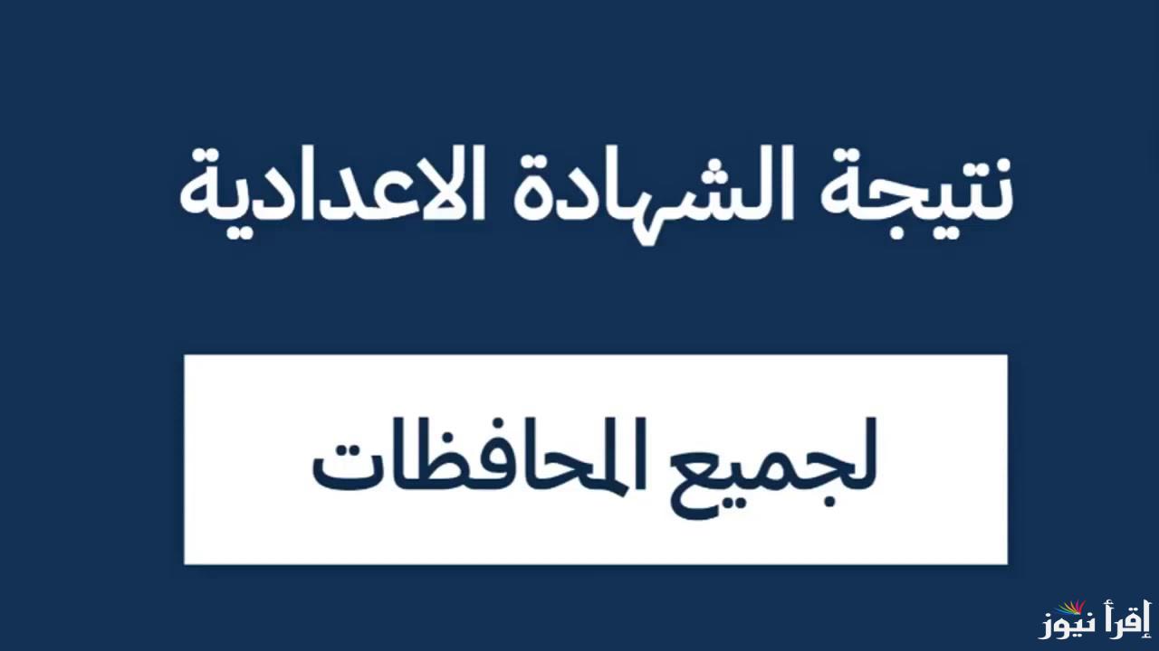 رابط نتيجة الصف الأول والثاني الإعدادي 2025 من خلال موقع وزارة التربية والتعليم