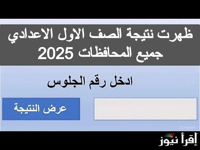 رابط مباشر.. نتيجة الصف الأول والثاني الاعدادي 2025 برقم الجلوس من خلال natiga-4dk.net