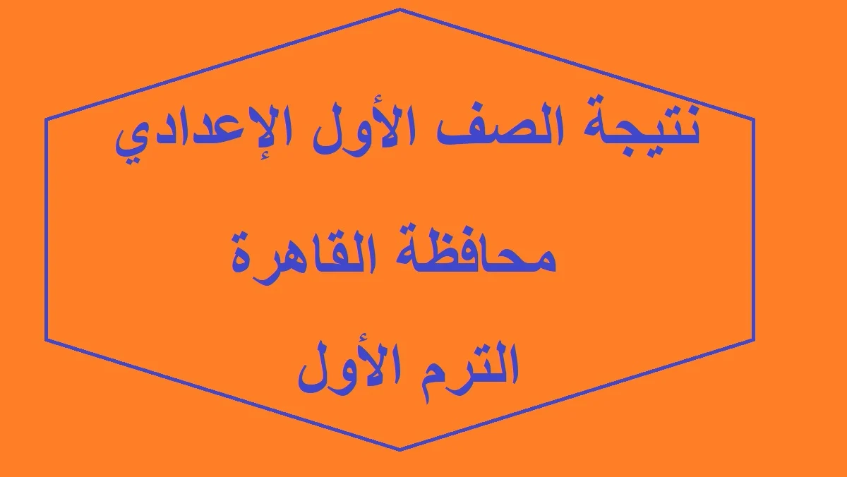 نتيجة الصف الأول الإعدادي الترم الاول عبر الموقع الرسمي لوزارة التربية والتعليم