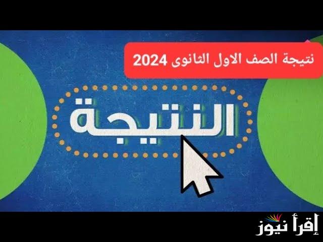 نتيجة الصف الاول الثانوي الترم الاول 2025 لجميع المحافظات برقم الجلوس عبر موقع وزارة التربية والتعليم