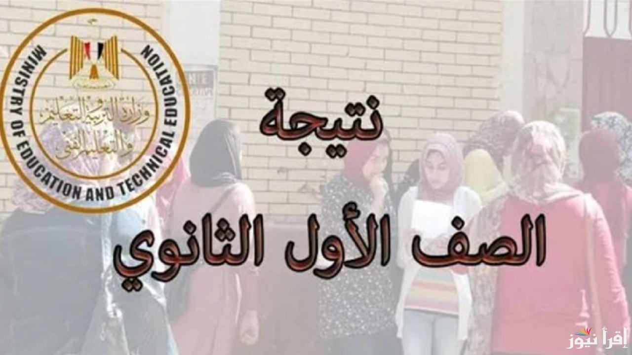 “اقترب موعد ظهورها” خطوات الاستعلام عن نتيجة الصف الاول الثانوي برقم الجلوس 2025/2024 وتوزيع الدرجات على المواد