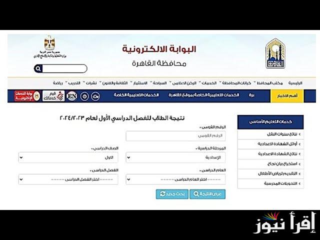موعد الإعلان عن نتيجة الصف الاول والثاني الاعدادي 2025 وكيفية الاستعلام عنها عبر رابط eduserv.cairo.gov.eg