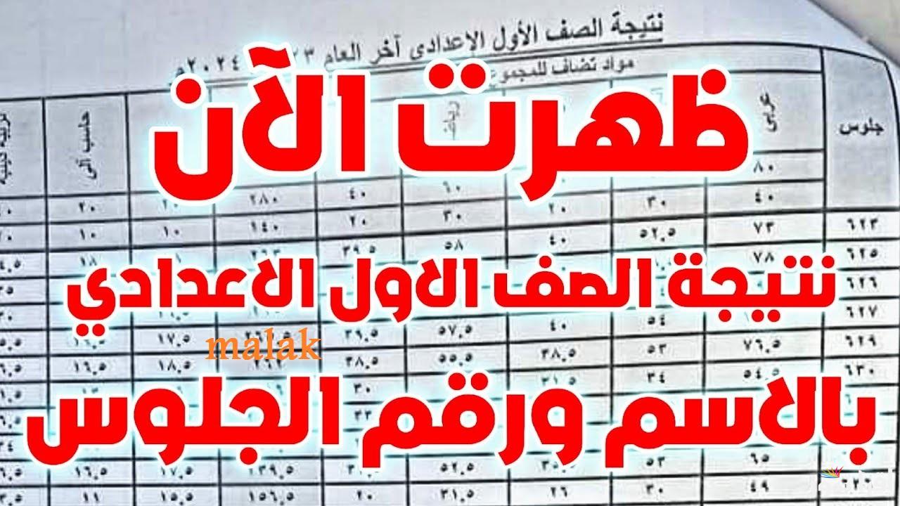 “بالرقم القومي” نتيجة الصف الاول والثاني الاعدادي 2025 الترم الاول رابط استخراجها الكترونياً