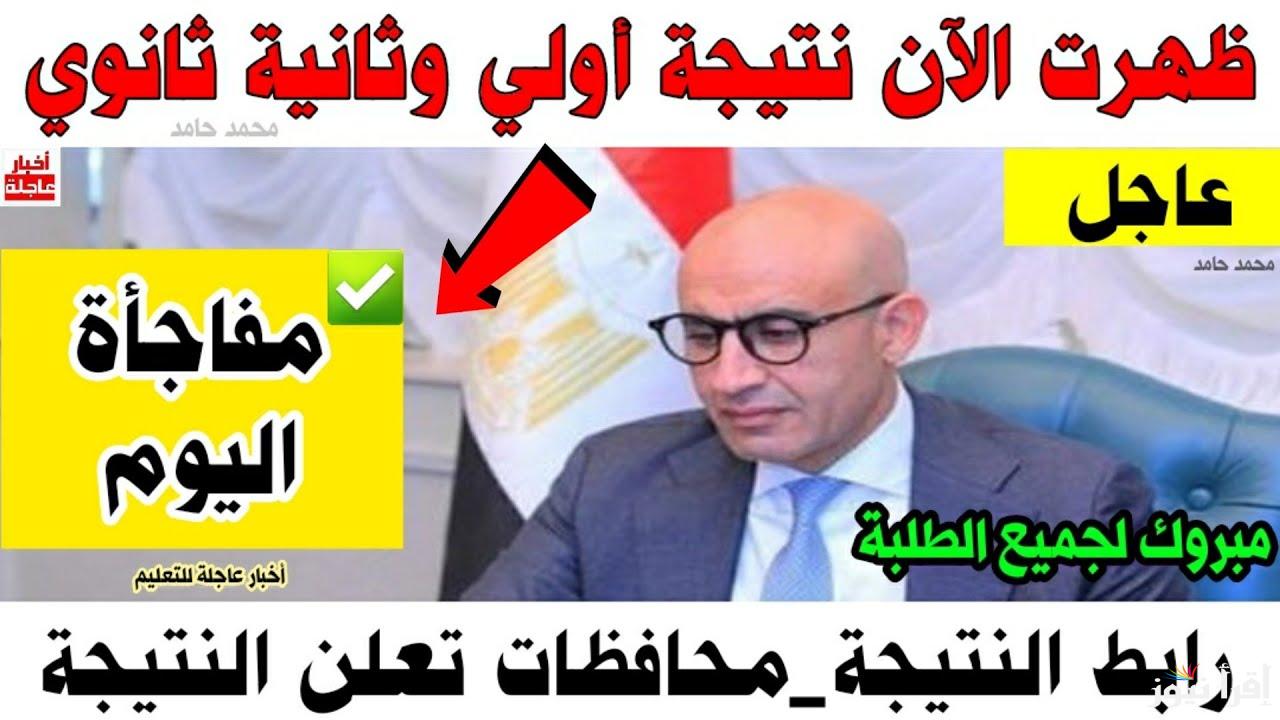 اولي وتانيه ثانوي .. نتيجة الصف الاول والثاني الثانوي 2025 بالاسم ورقم الجلوس عبر موقع نتيجتك natigatk.com