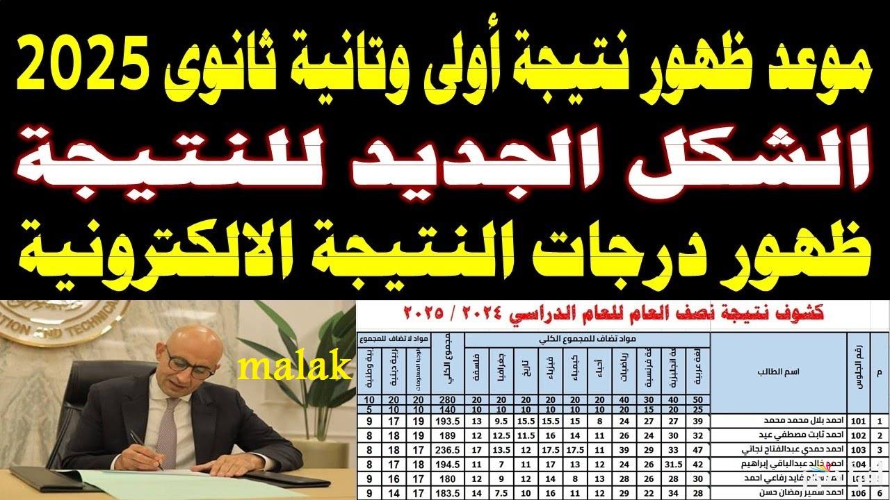 نتيجة الصف الاول والثاني الثانوي 2025 الترم الاول برقم الجلوس عبر موقع وزارة التربية والتعليم