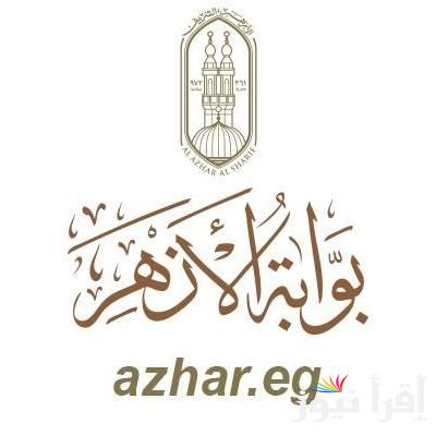 رابط .. نتيجة الصف الاول والثاني الثانوي الازهري 2025 بالاسم ورقم الجلوس عبر الموقع الرسمي لبوابة الأزهر الشريف
