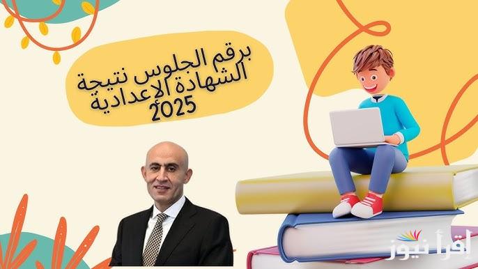 نتيجتك هنــــــا.. نتيجة الصف الثالث الاعدادي بالقاهرة 2025 برقم الجلوس والاسم عبر بوابة التعليم الأساسي