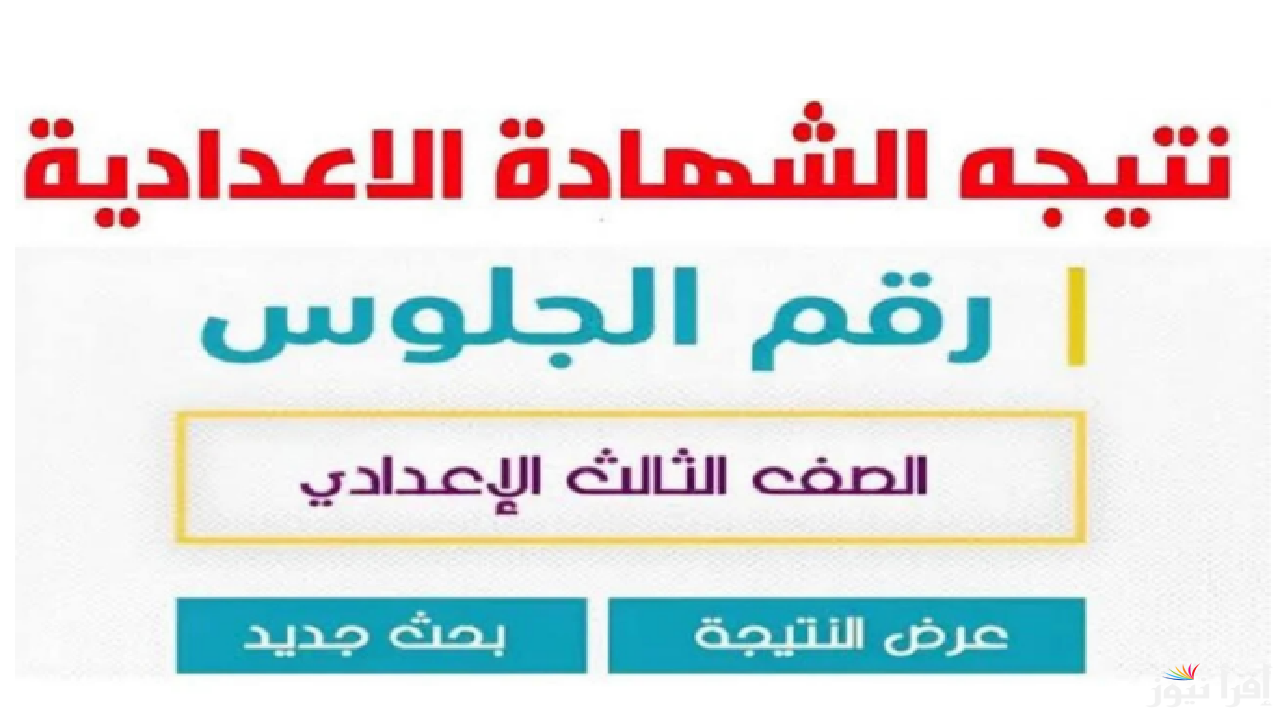 “تالته إعدادي” نتيجة الصف الثالث الاعدادي بالجيزة 2025 عبر موقع وزارة التربية والتعليم moe.gov.eg