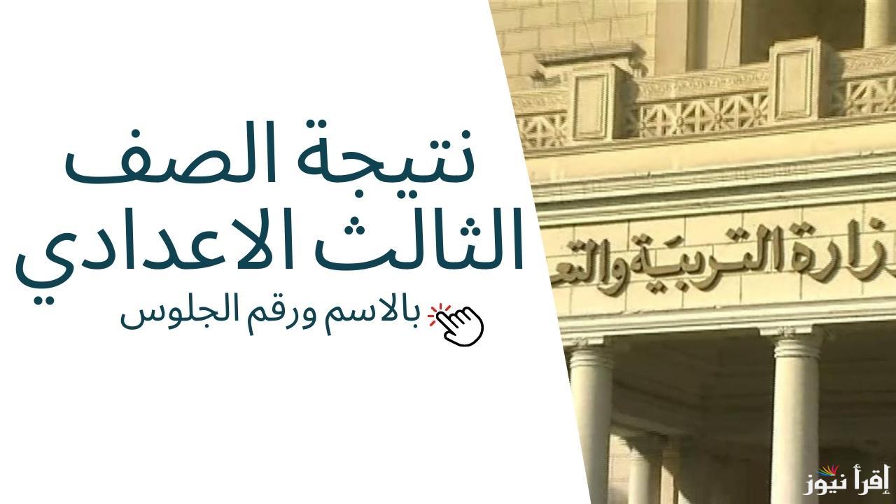 رابط نتيجة الصف الثالث الاعدادي برقم الجلوس والاسم 2025 الترم الأول وكيفية الاستعلام عبر موقع وزارة التربية والتعليم