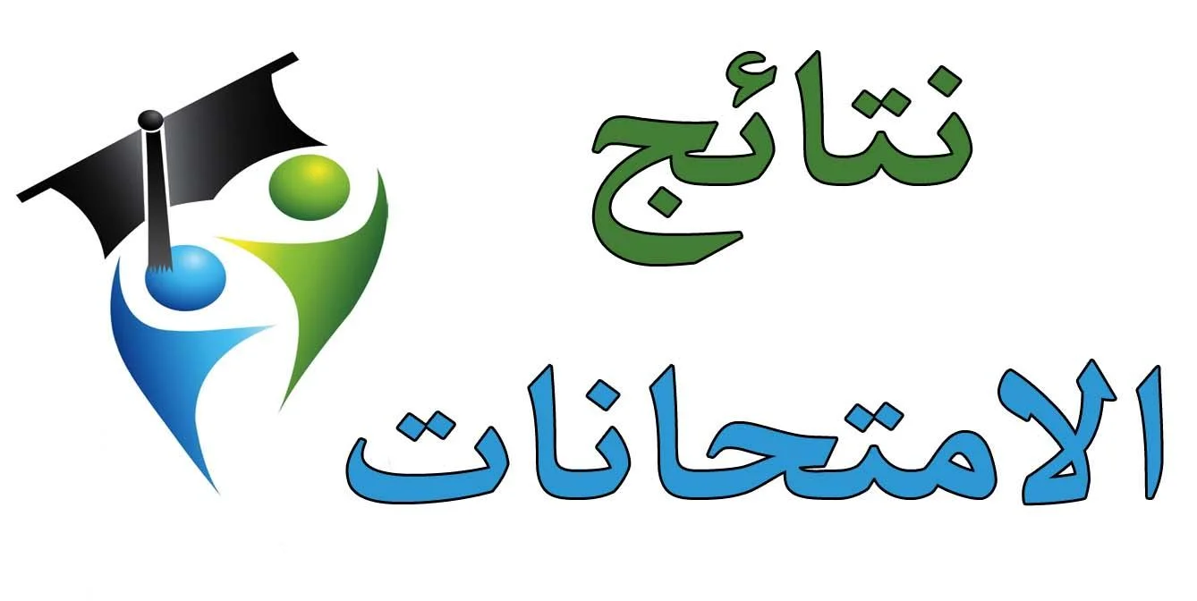 رابط نتيجة الصف الثالث الاعدادي برقم الجلوس “الشهادة الإعدادية” 2025 الترم الأول فور ظهورها رسميًا