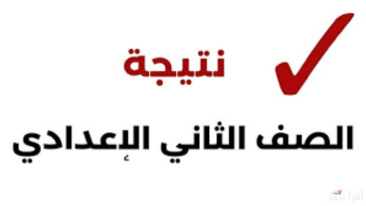 موقع نتيجة الصف الثاني الإعدادي برقم الجلوس والاسم 2025 “تانية إعدادي” عبر نتيجة نت natega4dk.net