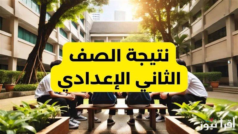 2إعدادي… نتيجة الصف الثاني الاعدادي 2025 بالاسم ورقم الجلوس عبر موقع بوابة التعليم الأساسي eduserv.cairo.gov.eg