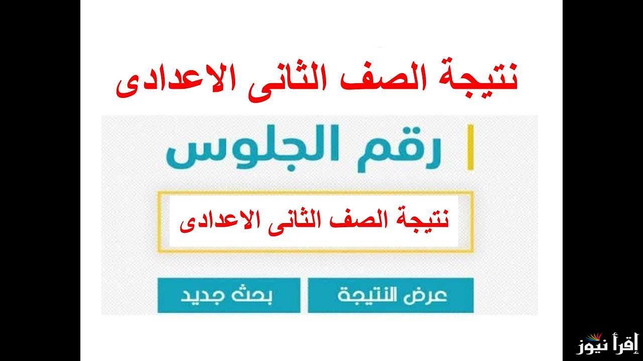 نتيجة الصف الثاني الاعدادي 2025 بالاسم ورقم الجلوس إلكترونيا عبر الموقع الرسمي لوزارة التربية والتعليم