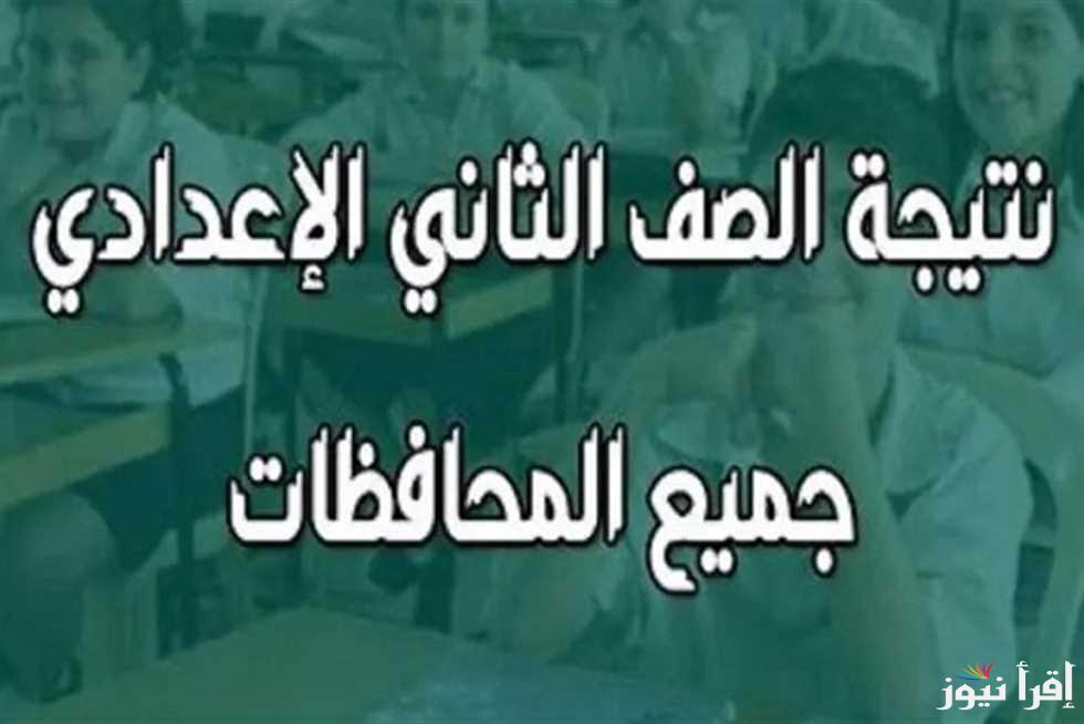 “2اعدادي” نتيجة الصف الثاني الاعدادي برقم الجلوس والاسم 2025 عبر بوابة التعليم الأساسي eduserv.cairo.gov.eg