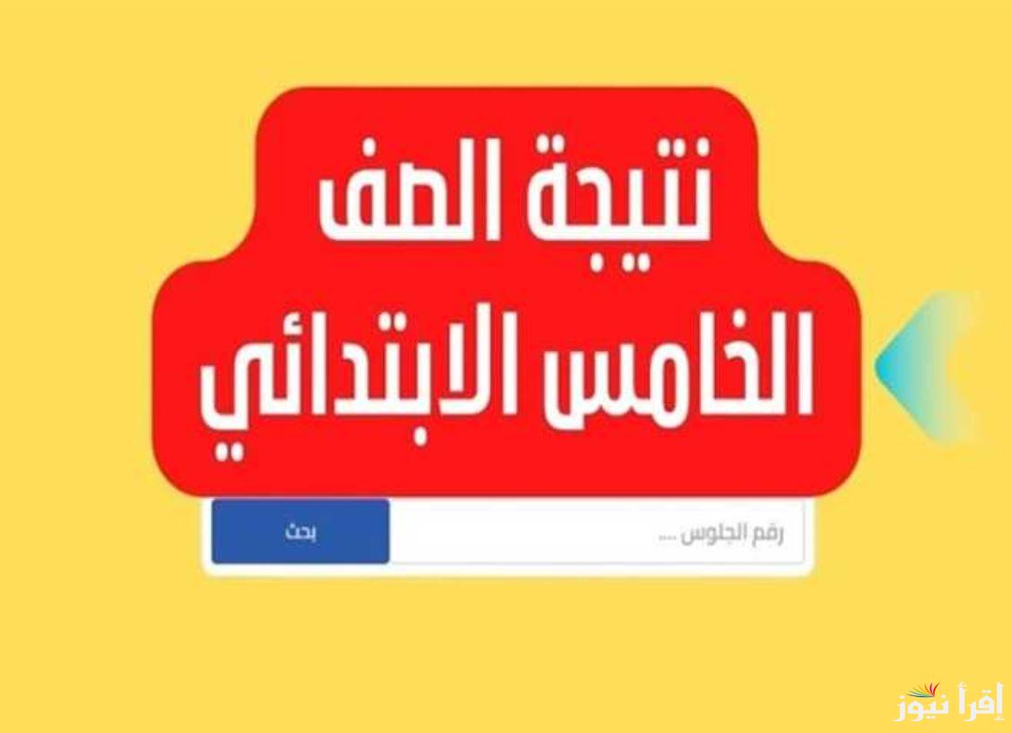 ” بالاسم فقط ” نتيجة الصف الخامس الابتدائي 2025 برقم الجلوس هتعرفها فور ظهورها لجميع المحافظات
