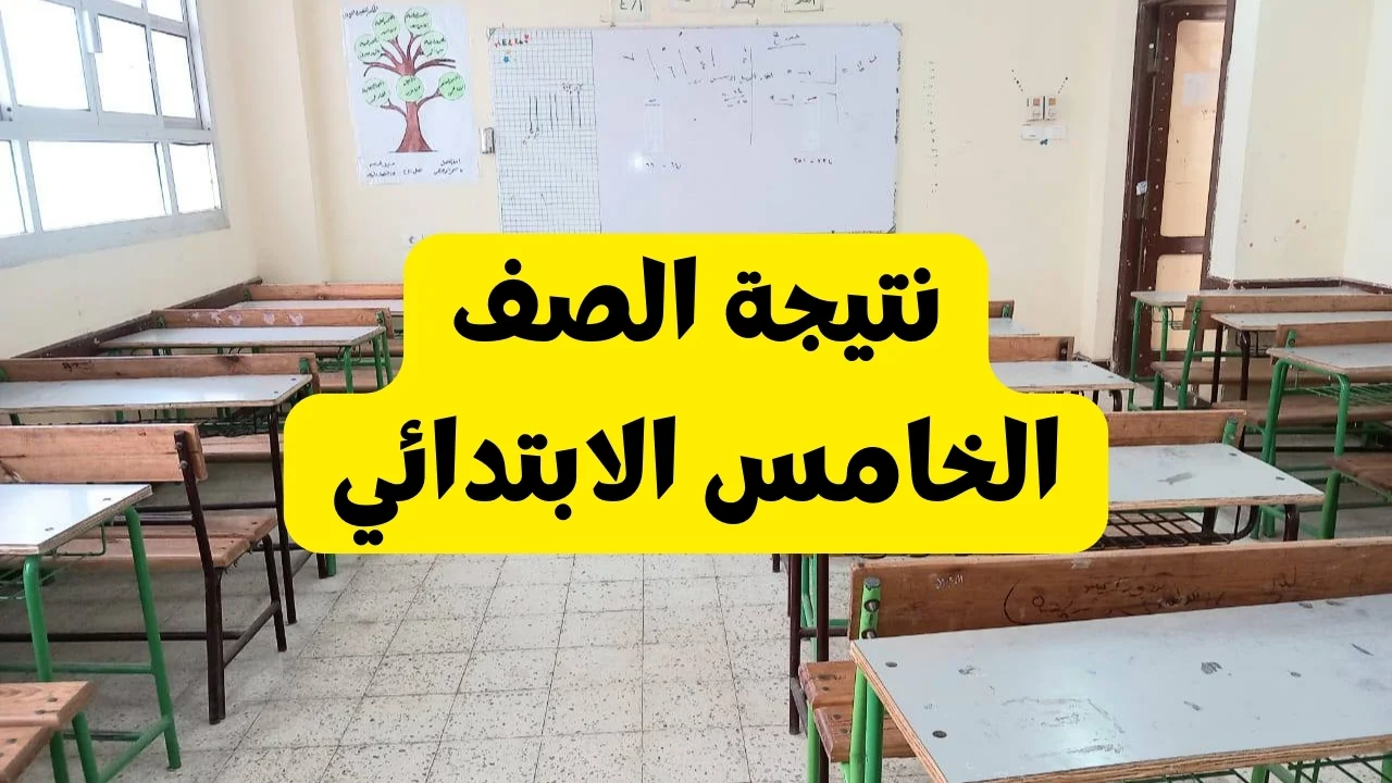 رابط نتيجة الصف الخامس الابتدائي الترم الأول 2025 عبر موقع وزارة التعليم الرسمي وموقع نتيجتك
