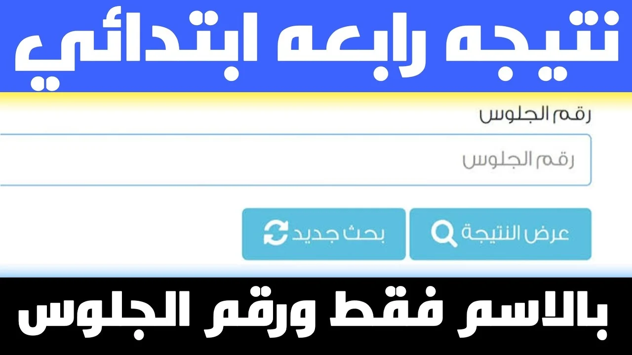 رابط بوابة التعليم الأساسي للاستعلام عن نتيجة الصف الرابع الابتدائي 2025 الترم الأول بالرقم القومي