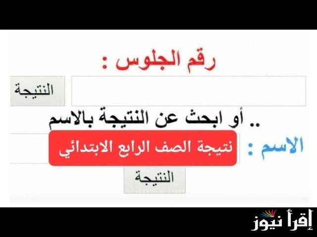 نتيجة الصف الرابع الابتدائي برقم الجلوس 2025 ترم 1 برقم الجلوس eduserv.cairo.gov.eg نتائج الطلاب بموقع بوابة التعليم الأساسي