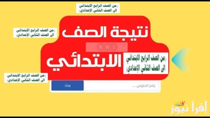 موعد نتيجة الصف الرابع والخامس والسادس الابتدائي 2025 حسب قرار وزارة التربية والتعليم
