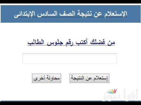 نتيجة الصف السادس الإبتدائي 2025 بالرقم القومي للفصل الدراسي الأول لجميع المحافظات