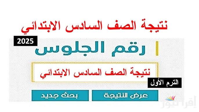خامسه ابتدائي.. نتيجة الصف الخامس الابتدائي 2025 عبر موقع بوابة التعليم الأساسي moe.gov.eg