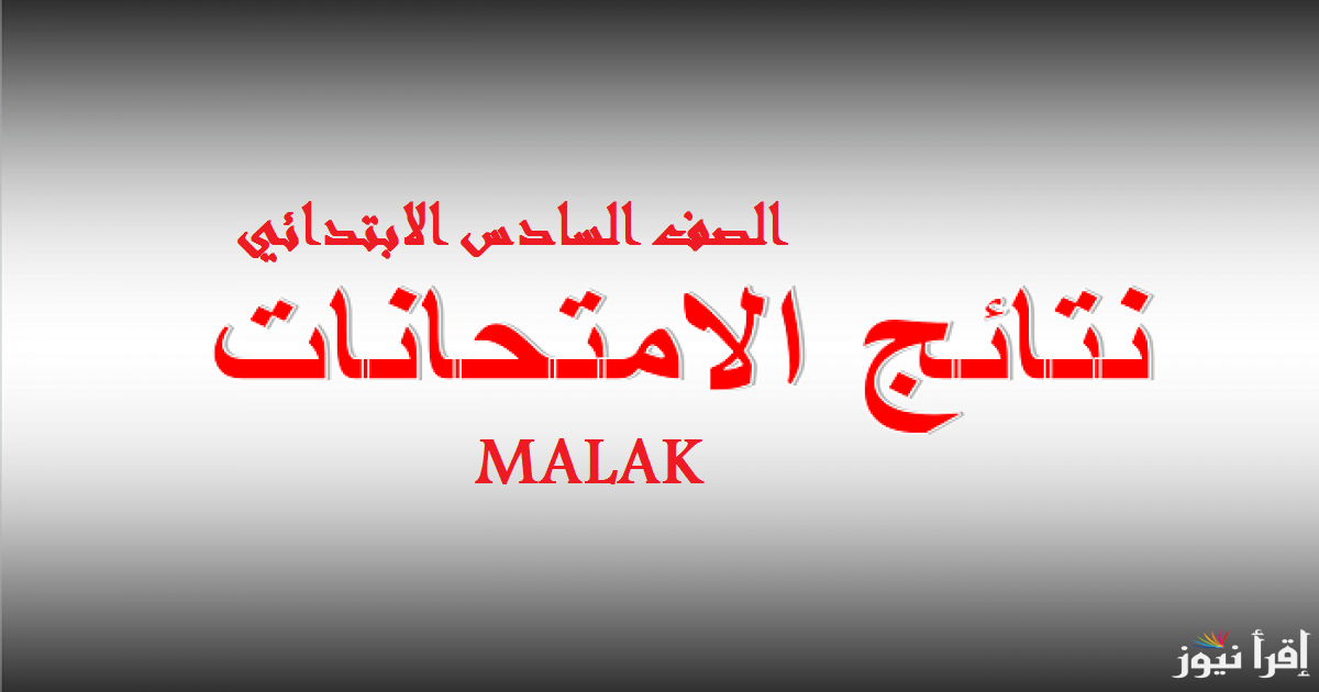 results.mlazemna.com نتائج السادس الابتدائي العراق 2025 الدور الأول بالرقم الامتحاني عبر موقع نتائجنا
