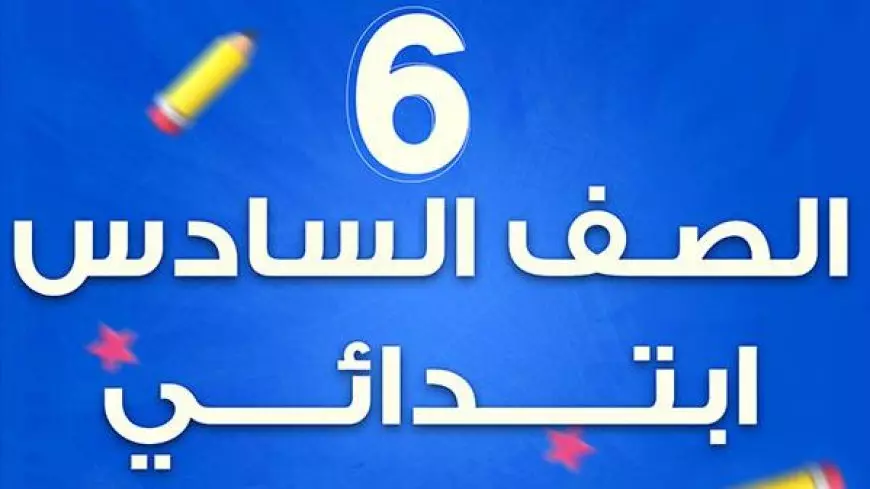 استفسر عن نتيجة الصف السادس الابتدائي 2025 الترم الاول وطريقة الاستعلام عنها الكترونياً