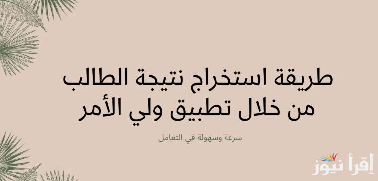 “أخر اصدار” تحميل تطبيق ولي الأمر لمعرفة نتائج الطلاب في عمان 2025 عبر موقع home.moe.gov