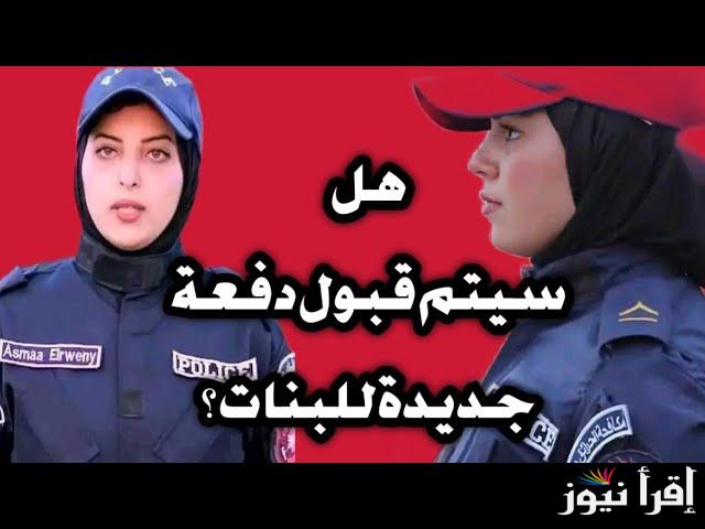 نتيجة القبول في معهد معاوني الأمن 2025 والشروط المطلوبة لضمان اختيار العناصر المؤهلة