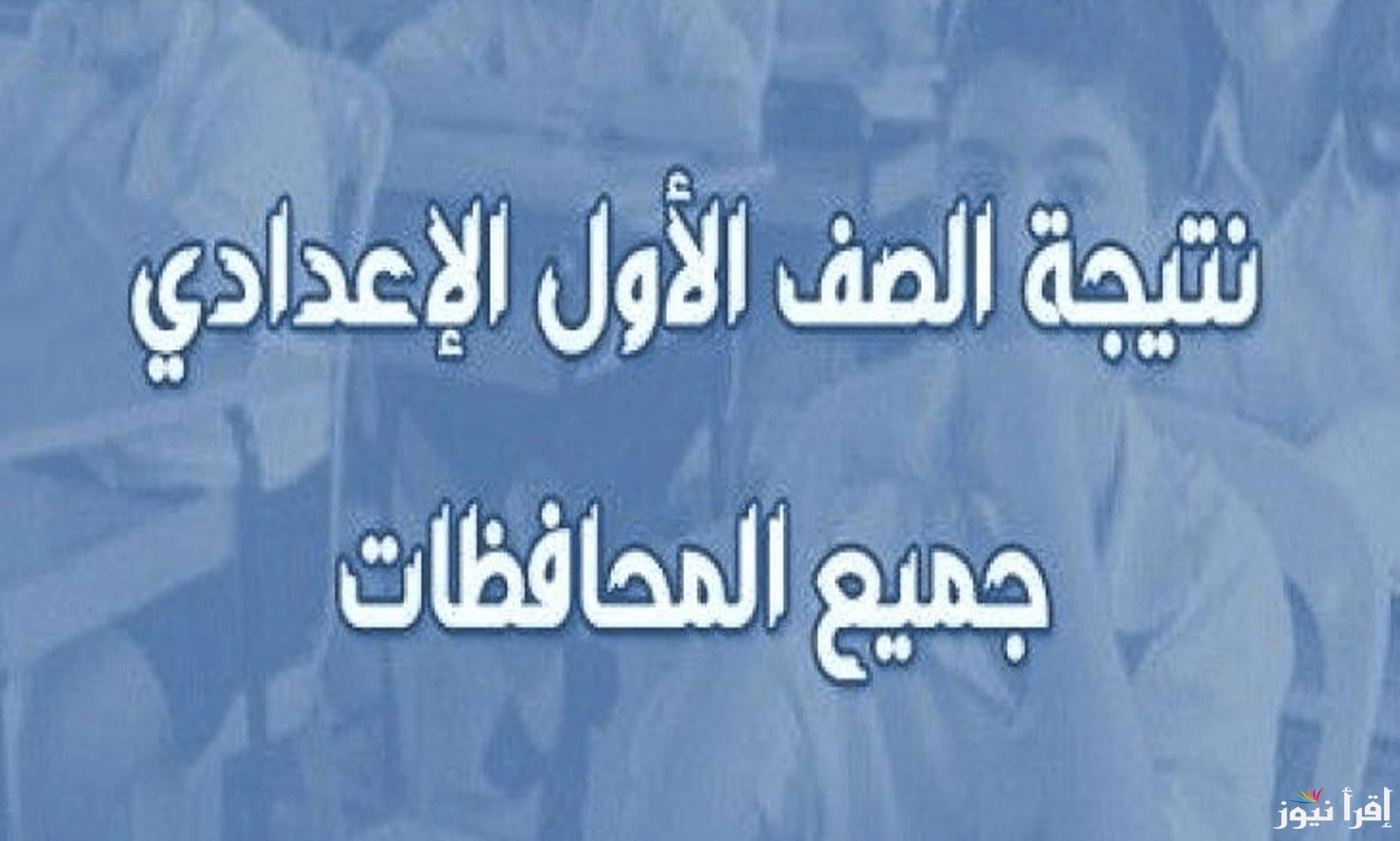 1 اعدادي .. رابط نتيجة الصف الأول الإعدادي ٢٠٢٥ برقم الجلوس والاسم فور ظهورها عبر موقع نتيجتك natigatk.com لجميع المحافظات