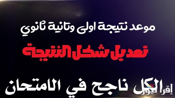 “لينك فعال” نتيجة اولي وتانية اعدادي 2025 عبر الموقع الالكترونى الرسمى eduserv.cairo.gov.eg