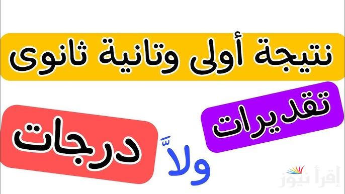 1 و 2 ثانوي .. نتيجة اولي وتانية ثانوي 2025 الترم الاول بالاسم ورقم الجلوس عبر موقع g12.emis.gov.eg