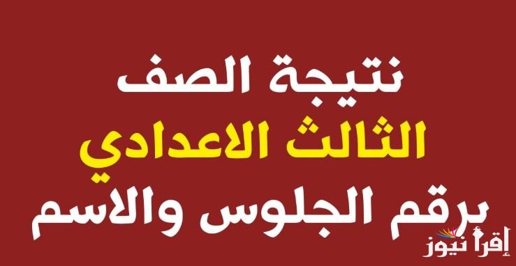 “3 اعدادي” نتيجة ثالثة إعدادي برقم الجلوس والاسم 2025 عبر موقع وزارة التربية والتعليم eduserv.cairo.gov.eg