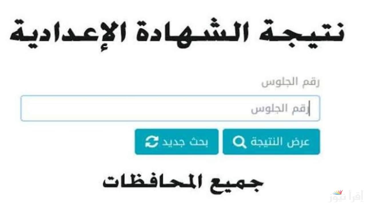 رابط .. نتيجة ثالثة إعدادي برقم الجلوس والاسم 2025 عبر الموقع الرئيسي لوزارة التربية والتعليم