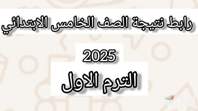 5 ابتدائي.. نتيجة خامسة ابتدائي 2025 بالاسم ورقم الجلوس عبر رابط eduserv.cairo.gov.eg لوزارة التربية والتعليم
