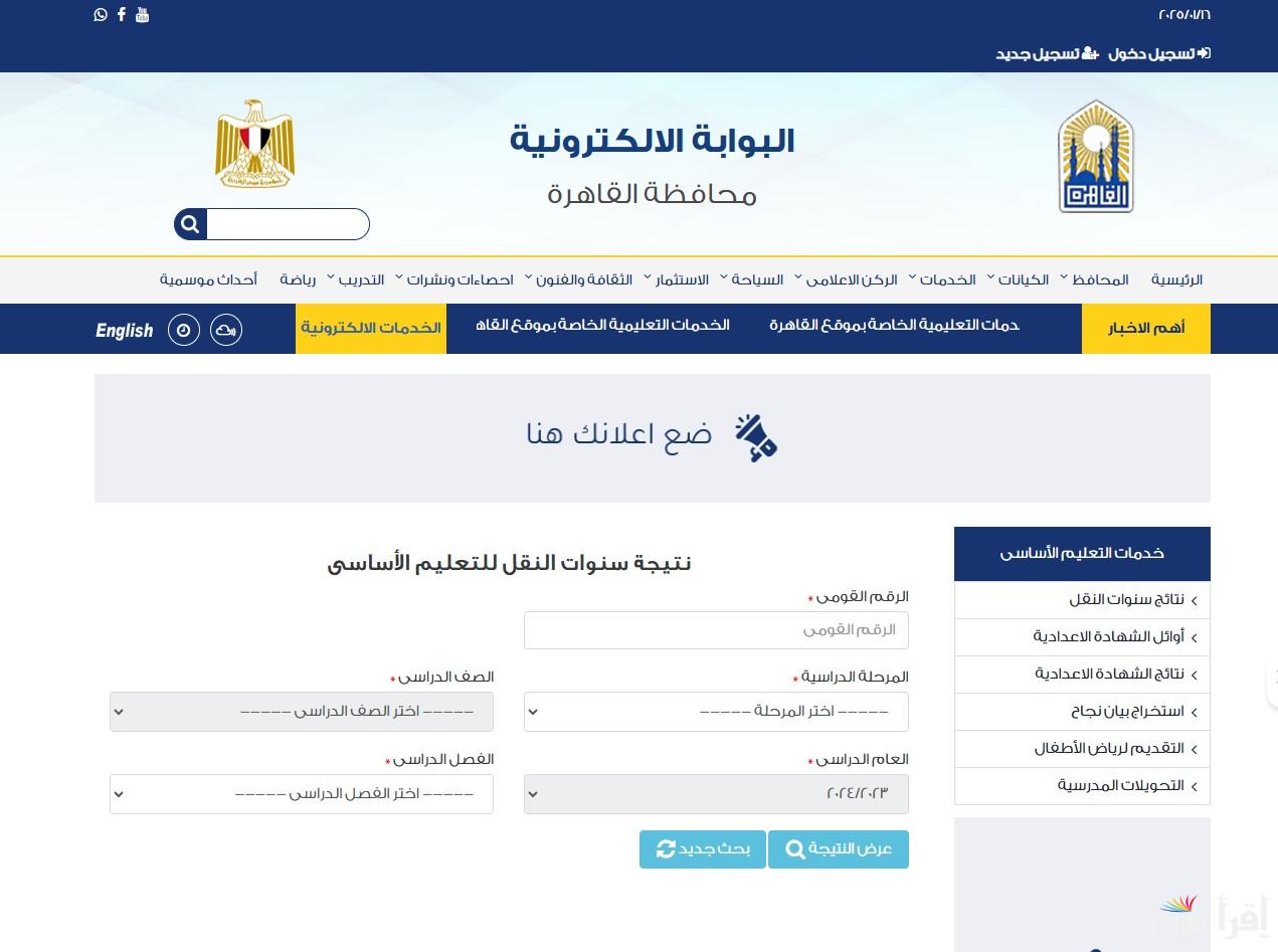قريباً.. نتيجة خامسة ابتدائي 2025 الترم الاول وخطوات الاستعلام عنها عبر eduserv.cairo.gov.eg