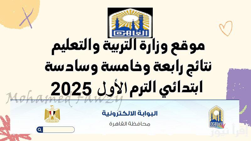 بوابة التعليم الأساسي eduserv.cairo.gov.eg نتيجة الصف الرابع والخامس والسادس الابتدائي بالاسم ورقم الجلوس 2025 ترم اول
