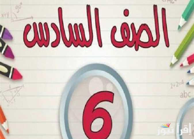 رابط نتيجة سنة ستة ابتدائي 2025 بالاسم ورقم الجلوس عبر بوابة التعليم الأساسي “6 ابتدائي”