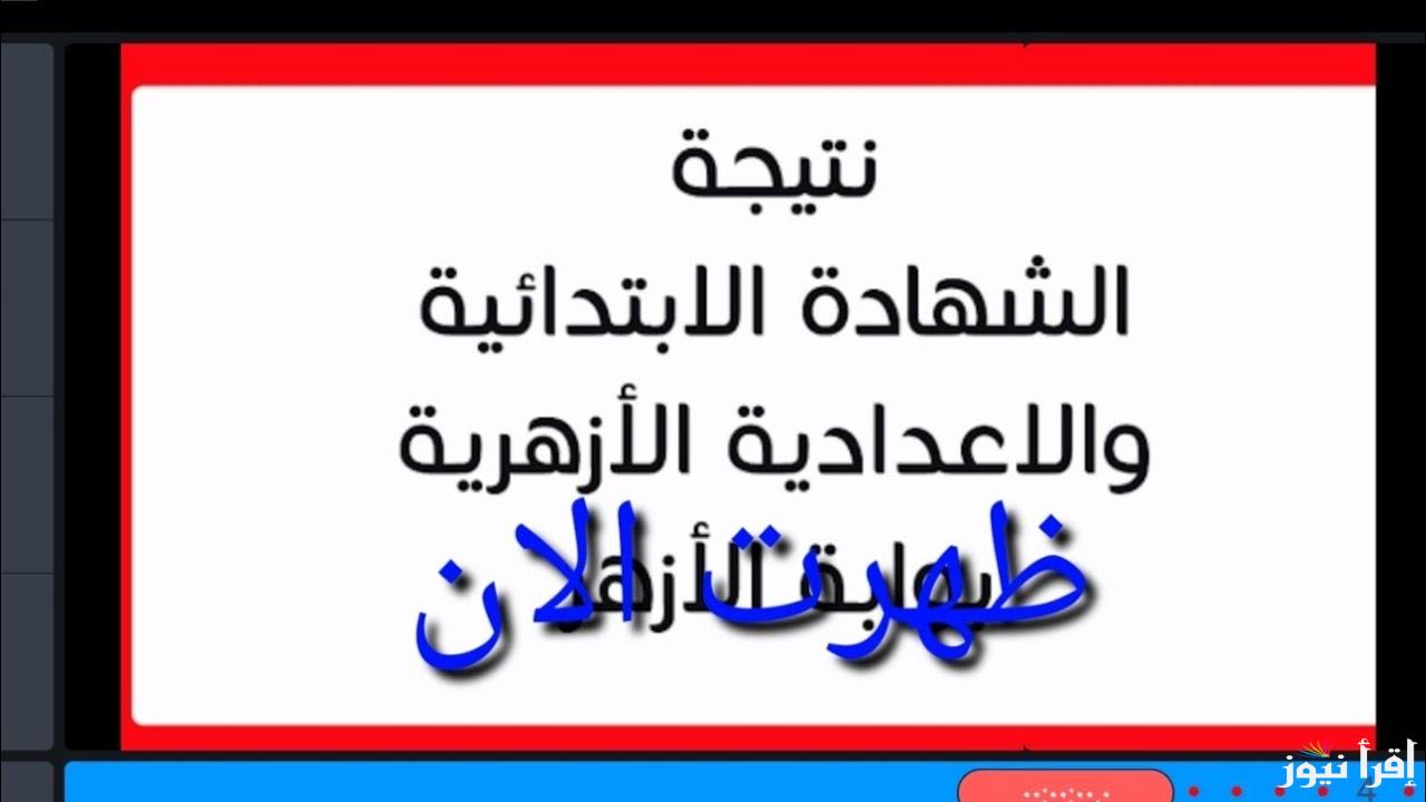 نتيجه الشهاده الابتدائيه والاعداديه الازهريه 2025 عبر رابط موقع بوابة الازهر الالكترونية للنتائج natiga.azhar.eg