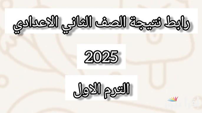 اولي وتانيه اعدادي .. نتيجه الصف الاول والثاني الاعدادي 2025 بالاسم ورقم الجلوس عبر موقع بوابة التعليم الاساسي