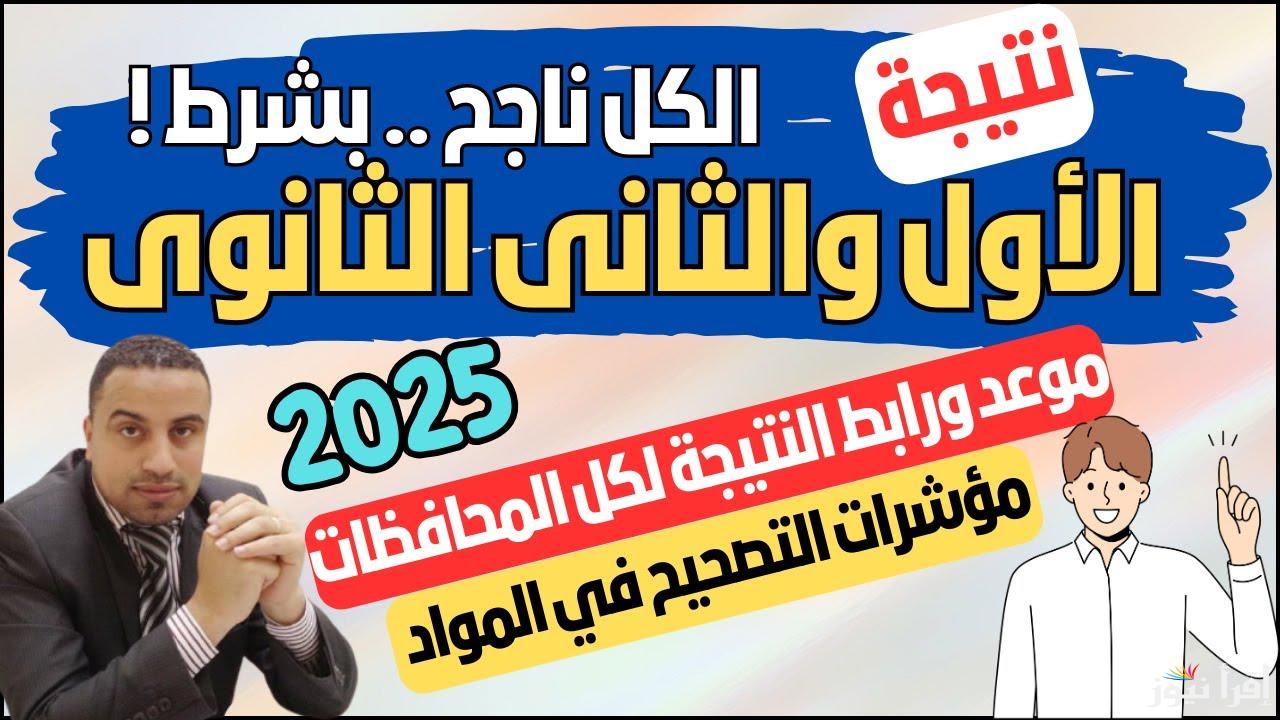 اولي وتانيه ثانوي .. نتيجه الصف الاول والثاني الثانوي 2025 بالاسم ورقم الجلوس عبر موقع بوابة التعليم الاساسي
