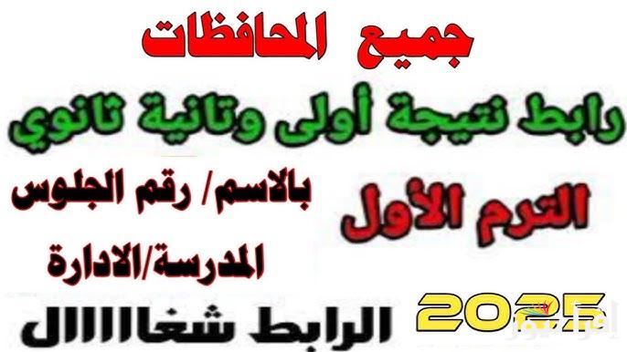 رابط مباشر .. نتيجه الصف الاول والثاني الثانوي 2025 بالأسم ورقم الجلوس من البوابة الرسمية