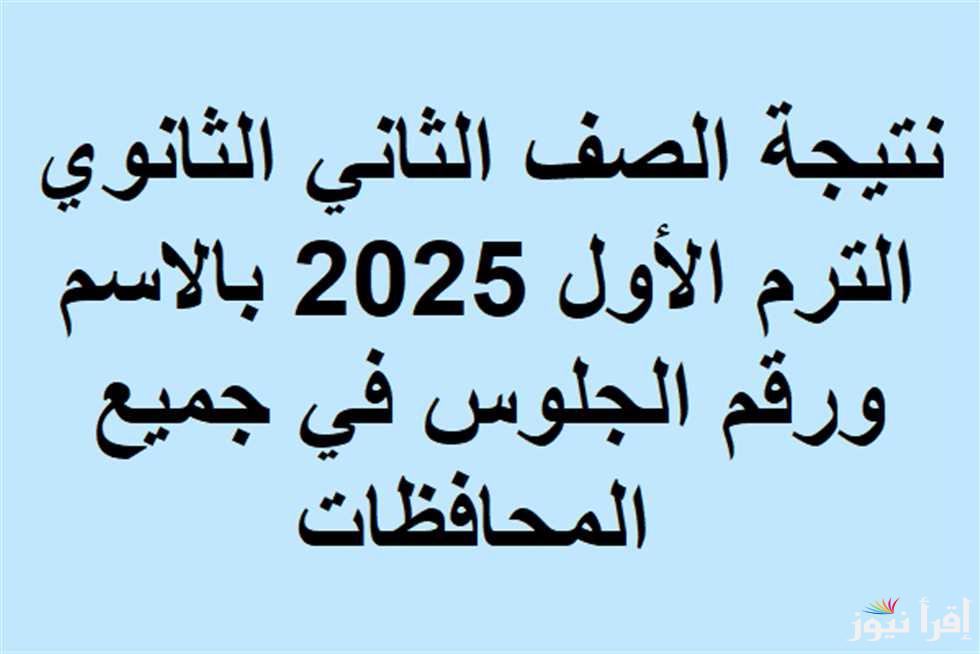 رابط moe.gov.eg نتيجه الصف الاول والثاني الثانوي الترم الاول 2025 بالاسم ورقم الجلوس