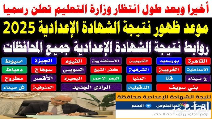 نتيجه الصف الثالث الاعدادي 2025 بالاسم ورقم الجلوس الترم الاول من خلال الموقع الرسمي natiga-4dk