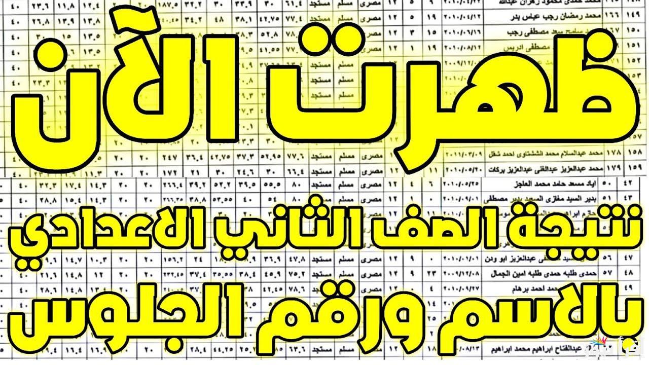 نتيجتك من هنا.. نتيجه الصف الثاني الاعدادي الترم الأول 2025 من خلال بوابة التعليم الاساسي eduserv.cairo.gov.eg